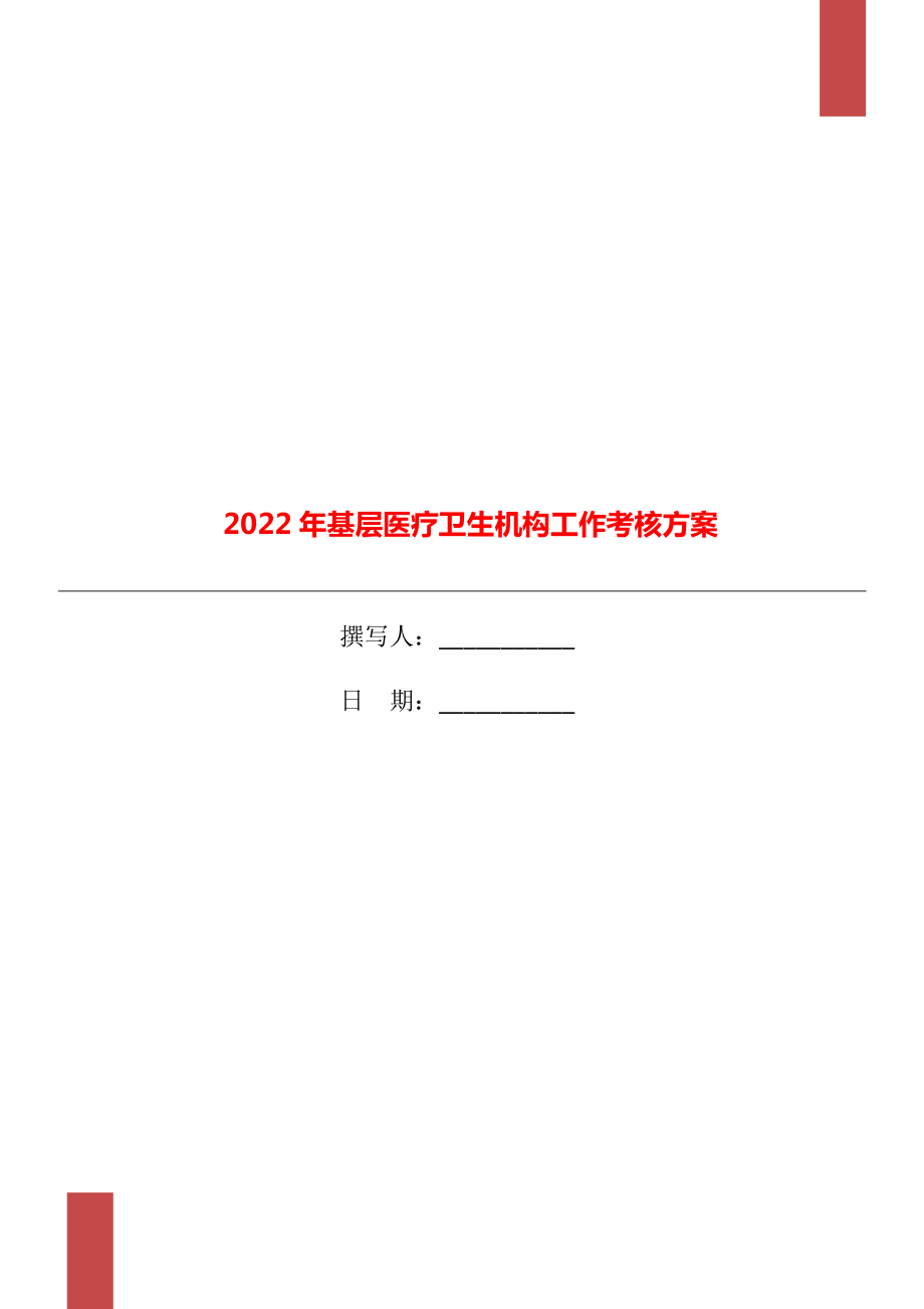 2022年基层医疗卫生机构工作考核方案.doc