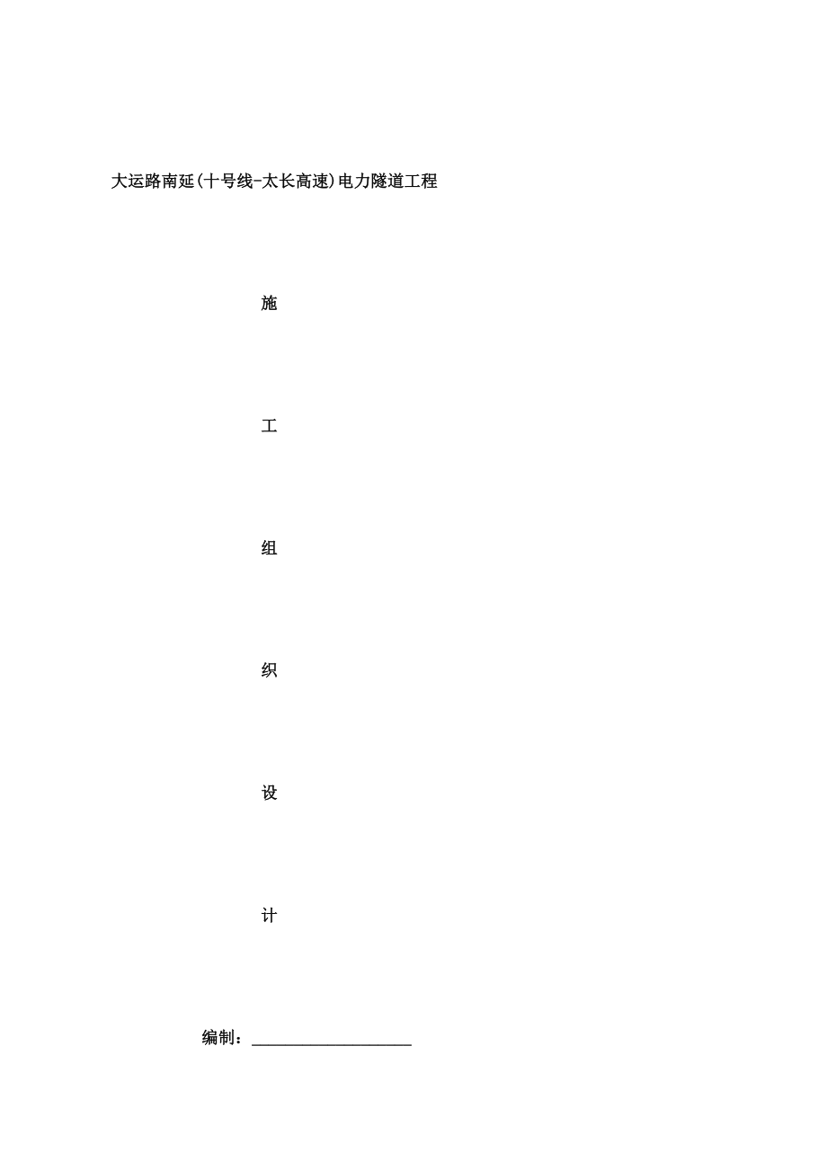 大运路南延电力隧道工程施工组织设计.doc