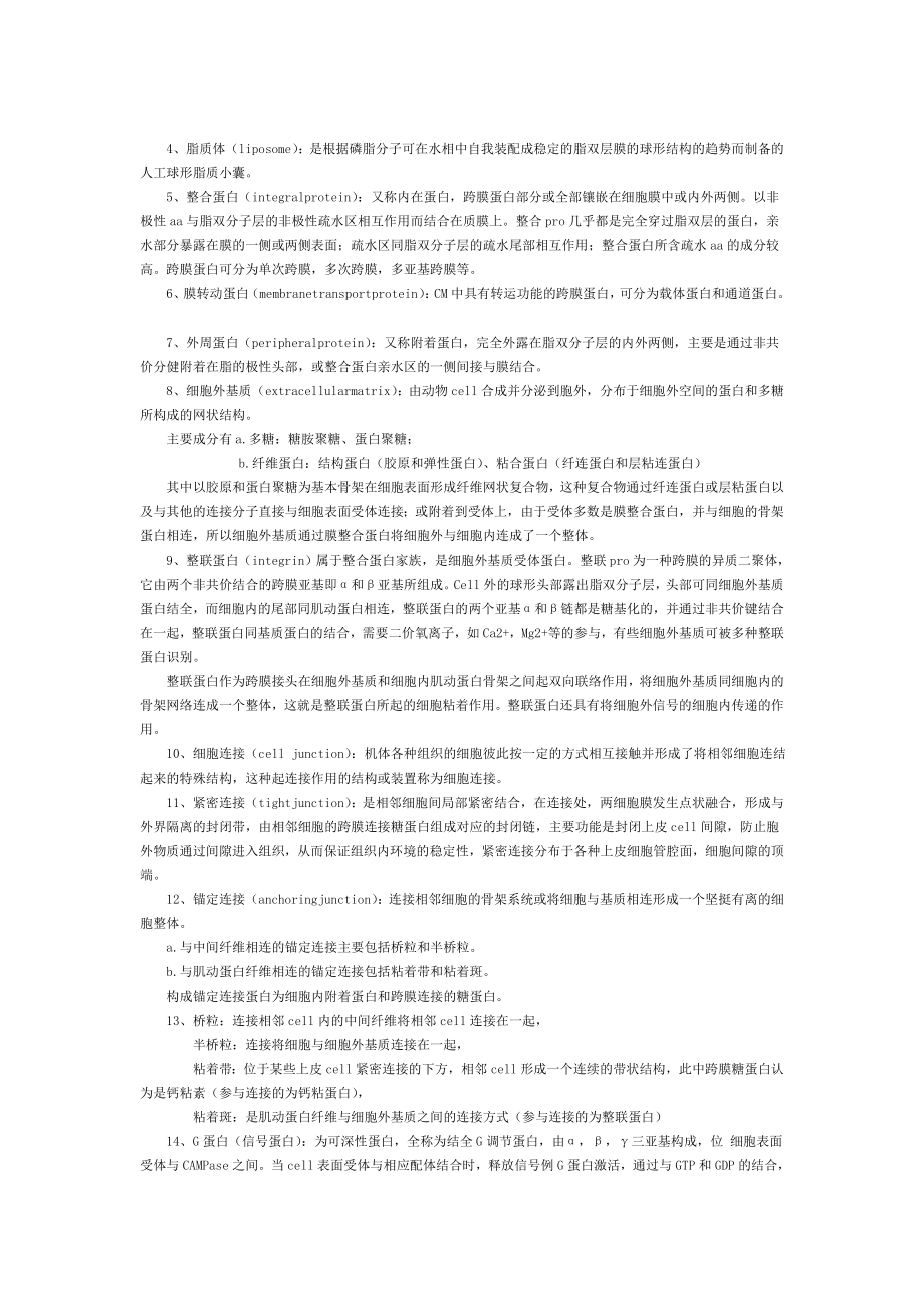 生物细胞翟中和细胞生物学习题集.doc