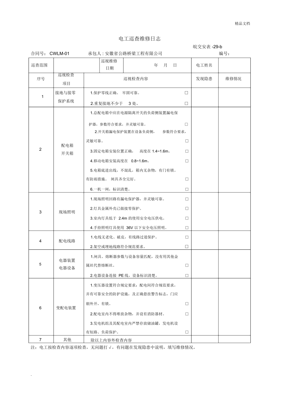 电工巡查日志.doc