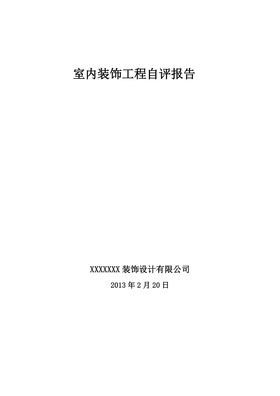 装饰工程自检报告Word文档.doc