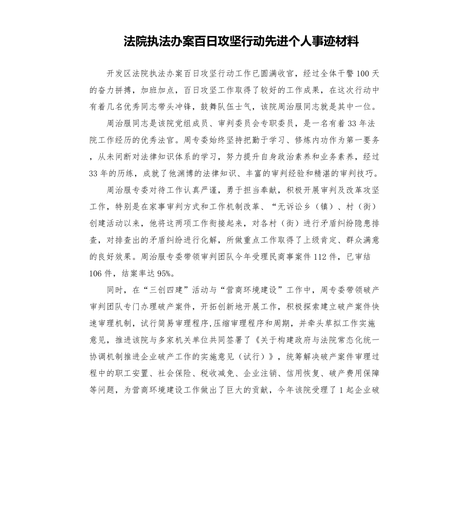 法院执法办案百日攻坚行动先进个人事迹材料.doc