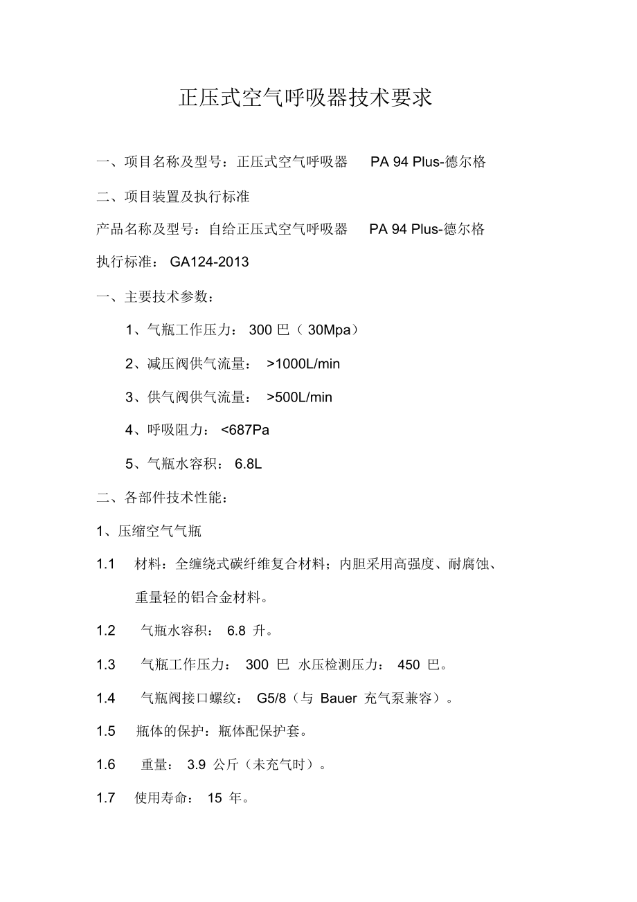 正压式空气呼吸器技术协议.doc