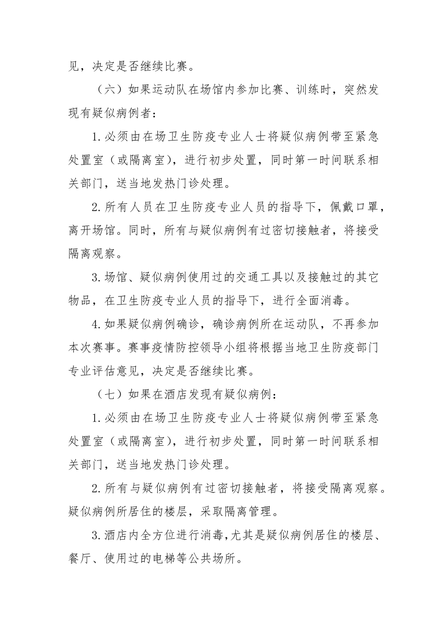 羽毛球赛事防疫应急预案与舆情应对预案.doc