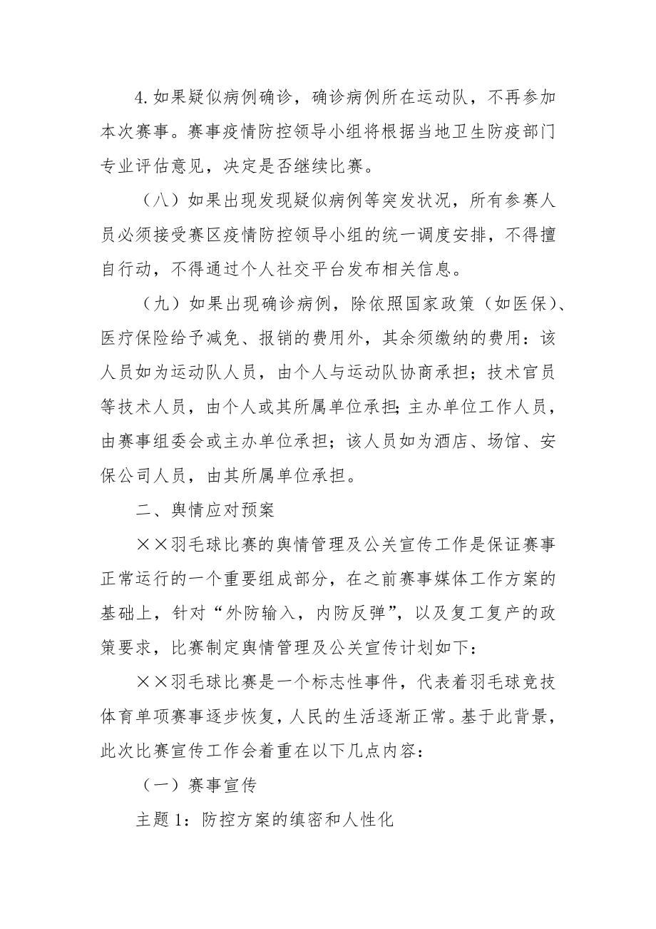 羽毛球赛事防疫应急预案与舆情应对预案.doc