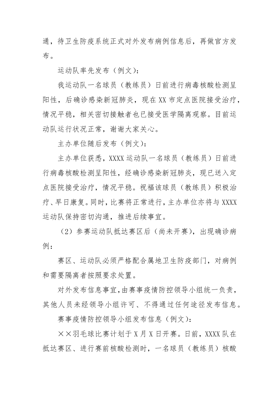 羽毛球赛事防疫应急预案与舆情应对预案.doc