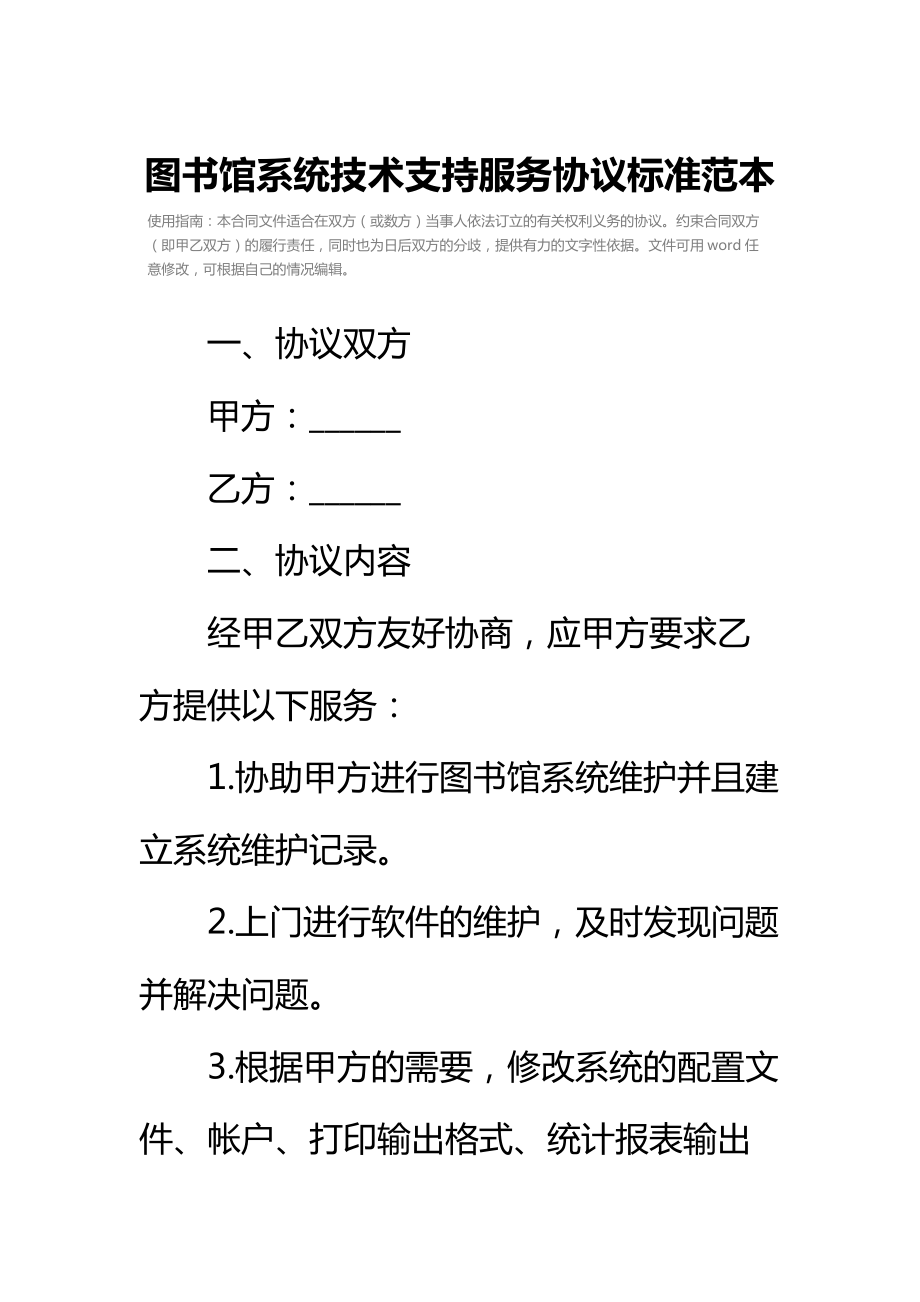 图书馆系统技术支持服务协议标准范本_1.doc