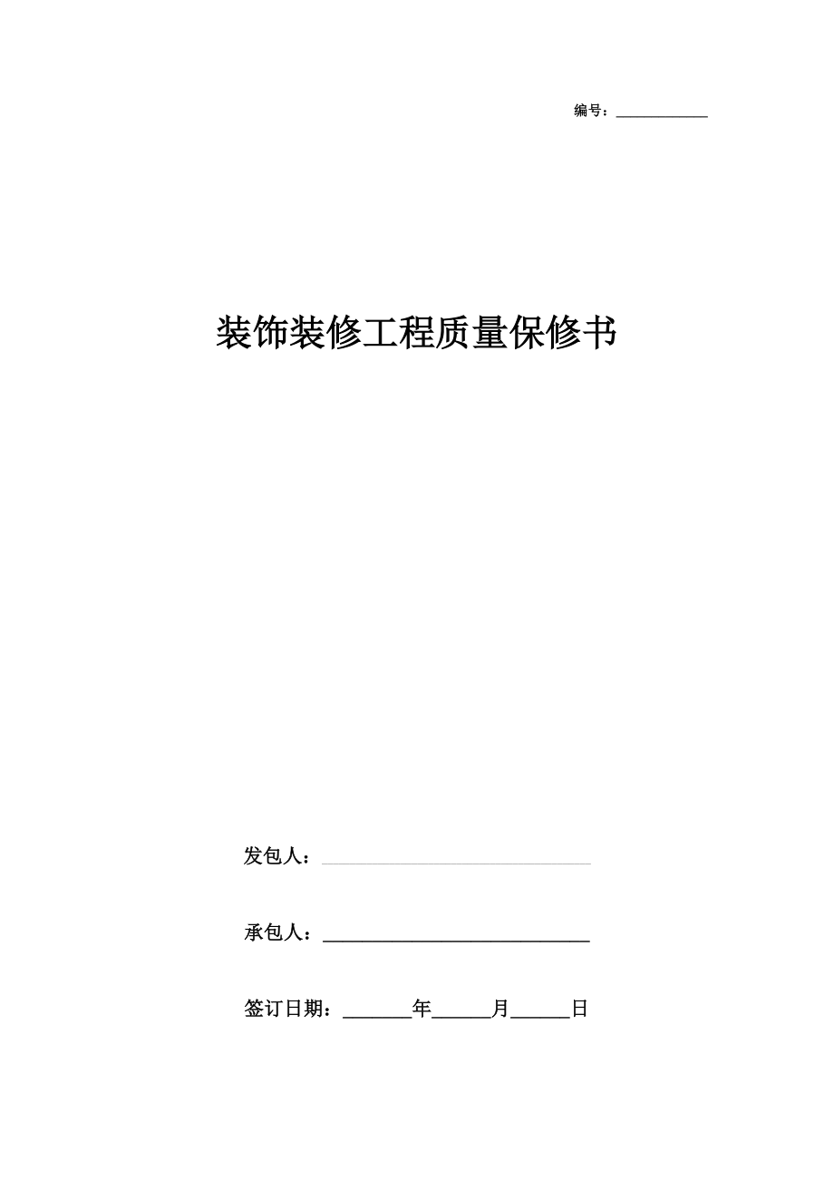 装饰装修工程质量保修合同协议书范本简约版.doc