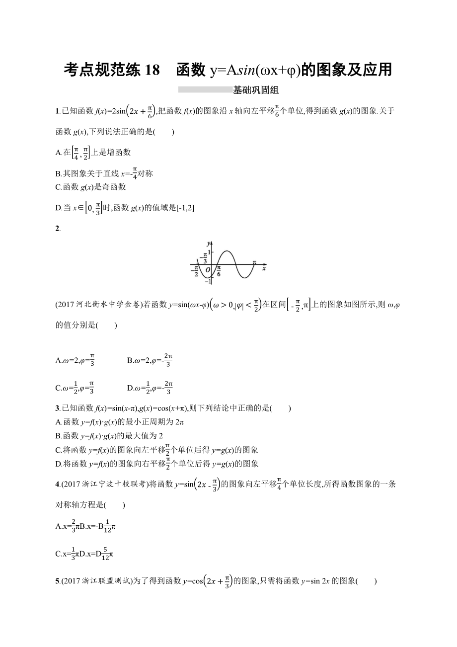 届高三数学课标一轮复习考点规范练18函数y=Asin（ωx+φ）的图象及应用含解析.doc