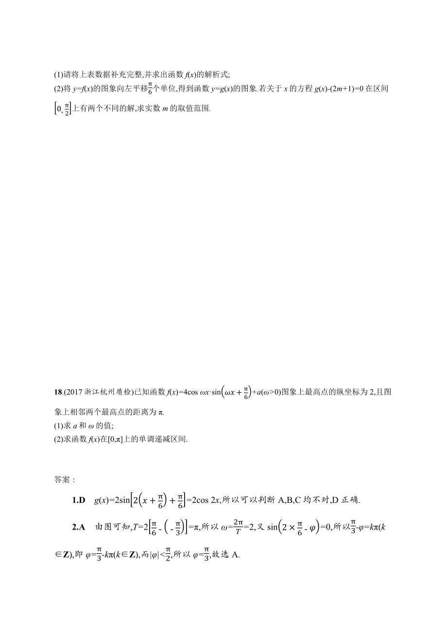 届高三数学课标一轮复习考点规范练18函数y=Asin（ωx+φ）的图象及应用含解析.doc