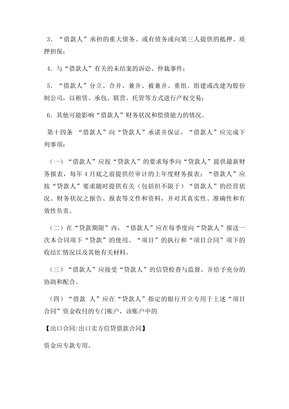 出口合同出口卖方信贷借款合同.doc