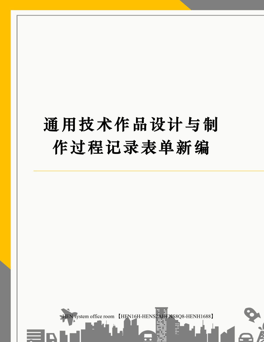 通用技术作品设计与制作过程记录表单新编2.doc