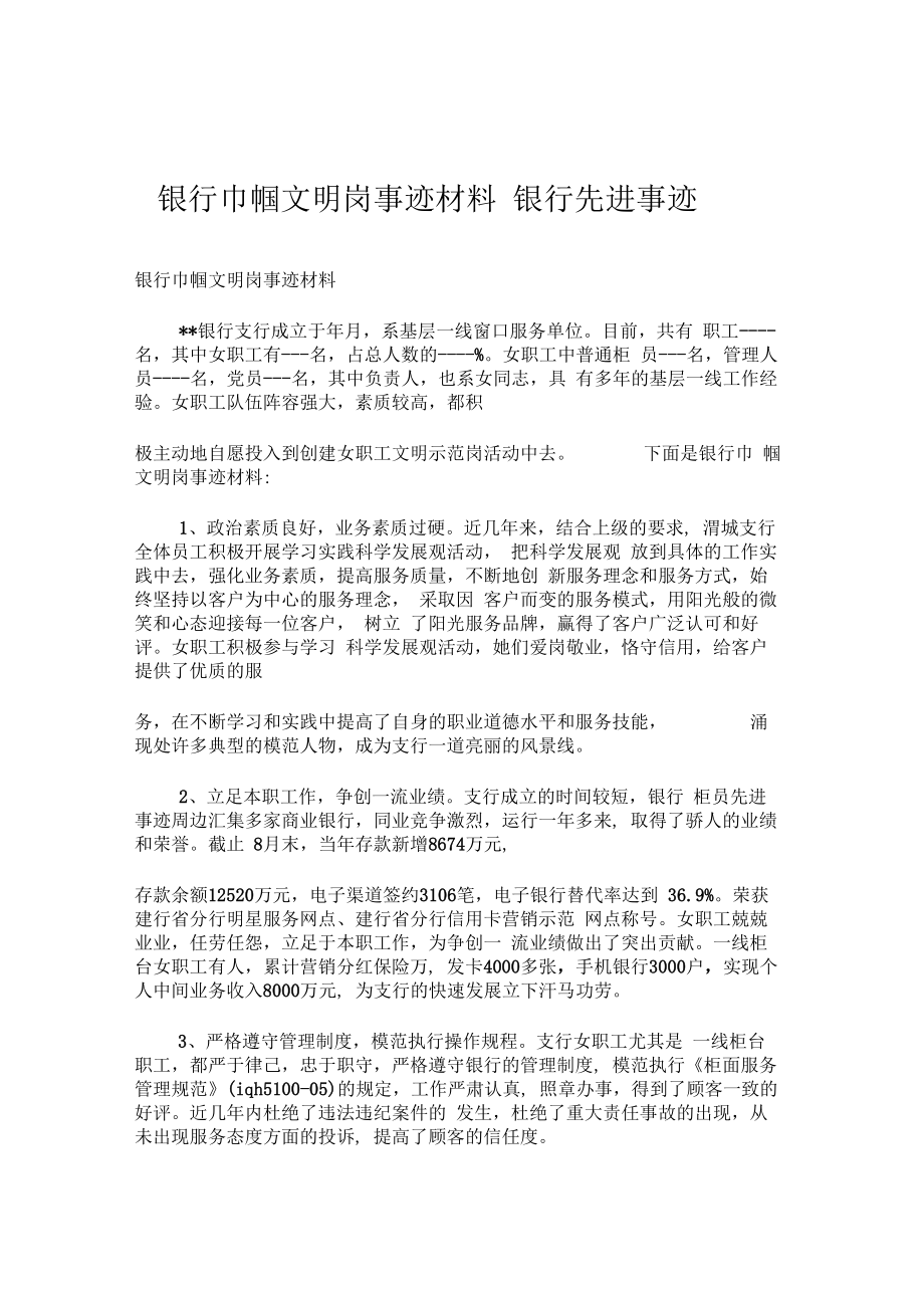 银行巾帼文明岗事迹材料银行先进事迹.doc