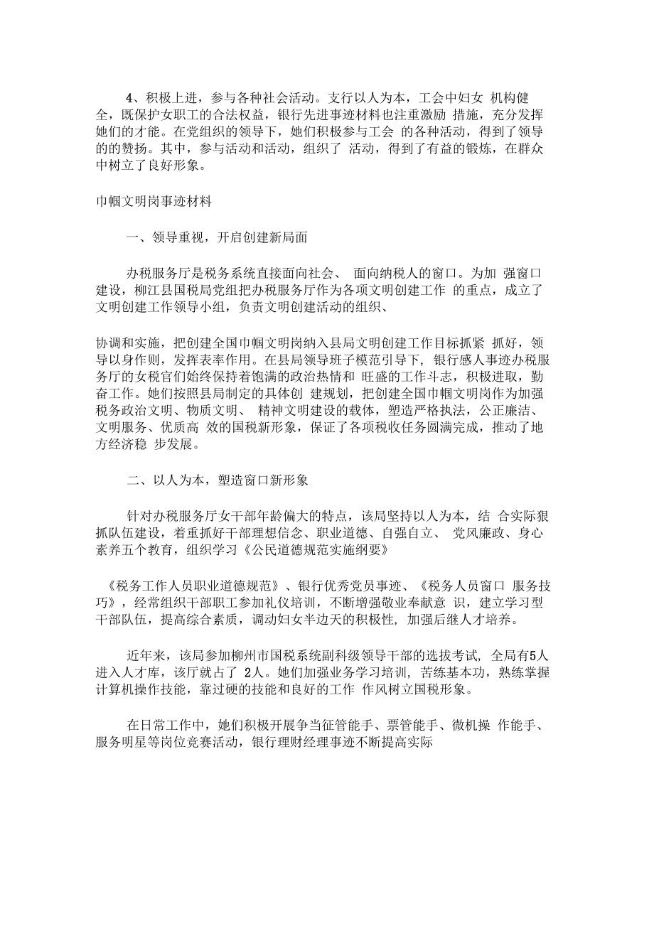 银行巾帼文明岗事迹材料银行先进事迹.doc