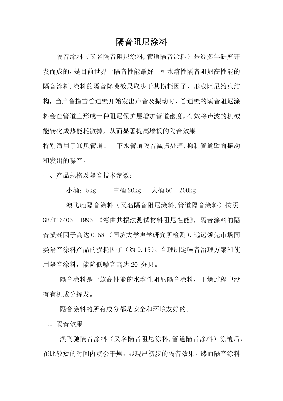 隔音阻尼涂料.doc