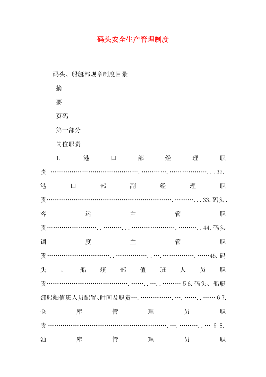 码头安全生产管理制度（一）.doc