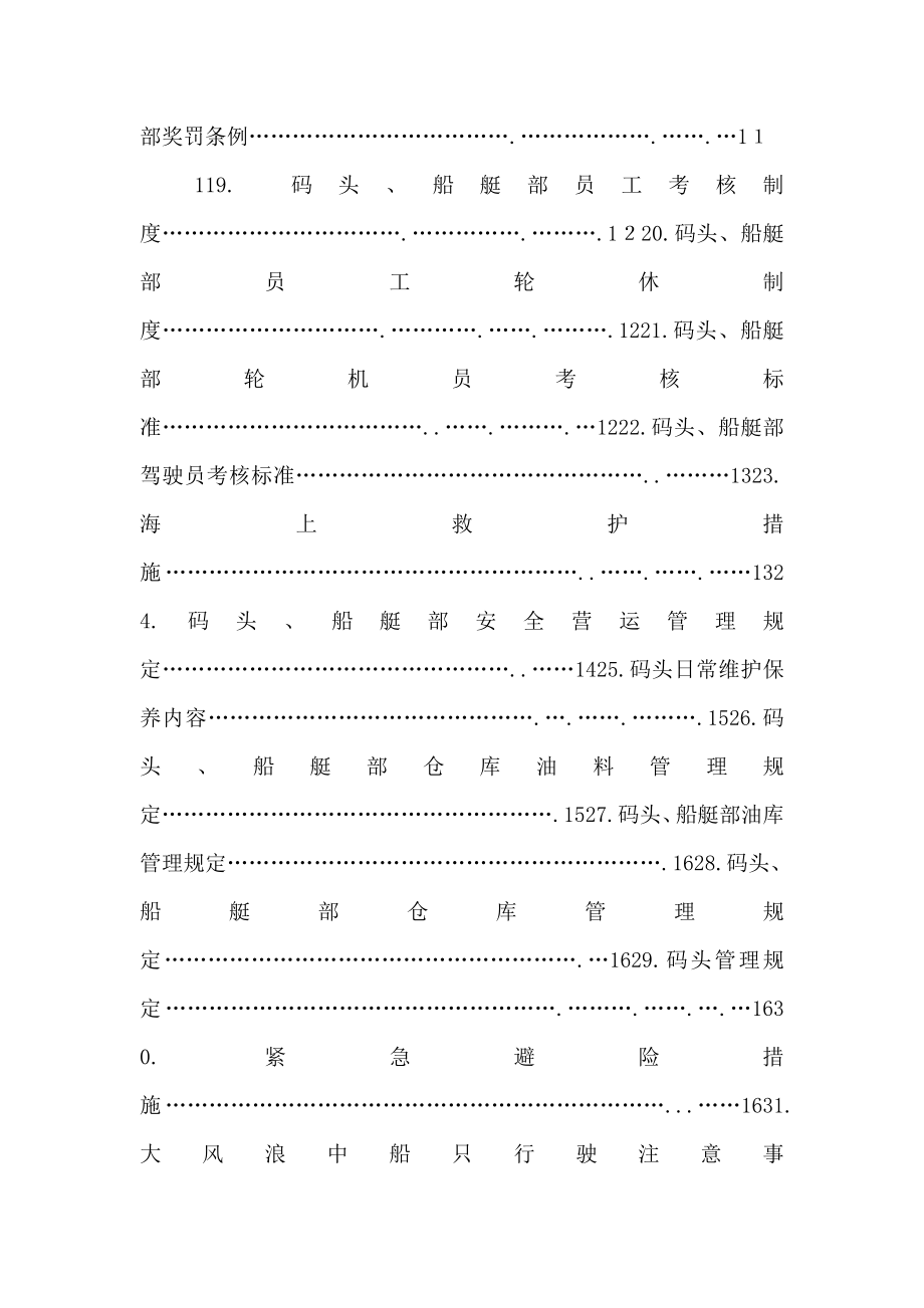 码头安全生产管理制度（一）.doc