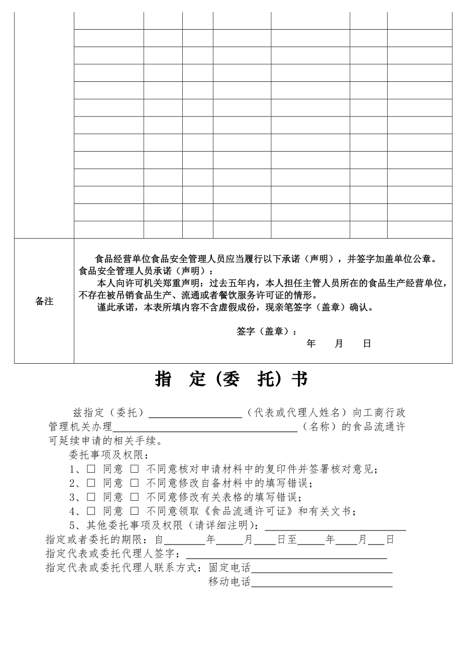 食品流通许可证延续申请书.doc