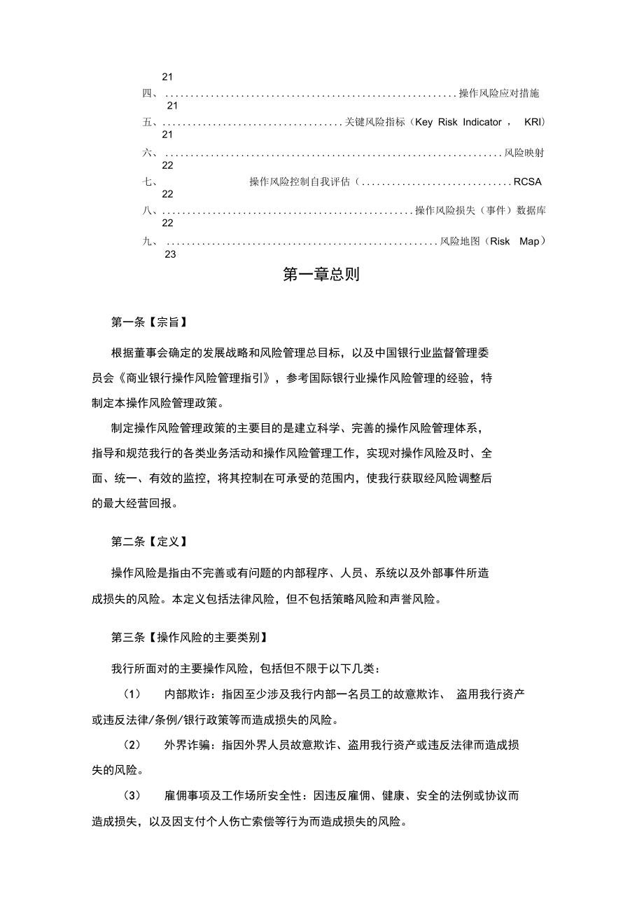 银行操作风险管理政策.doc