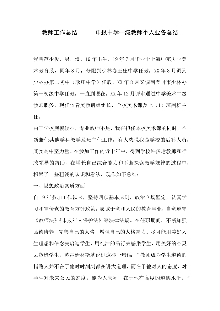 教师工作总结申报中学一级教师个人业务总结.doc