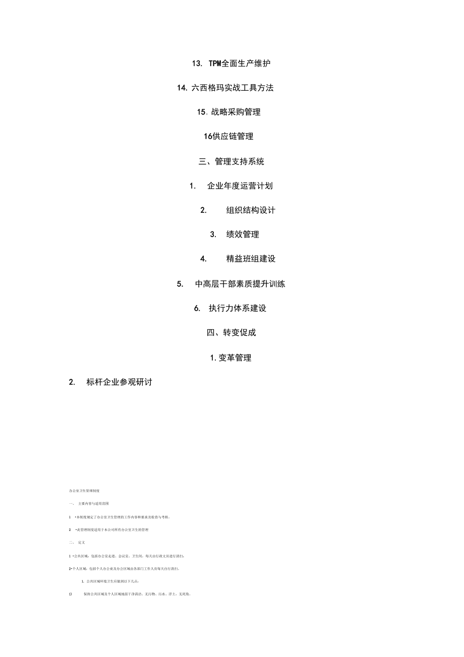 食品行业生产运营管理方案.doc