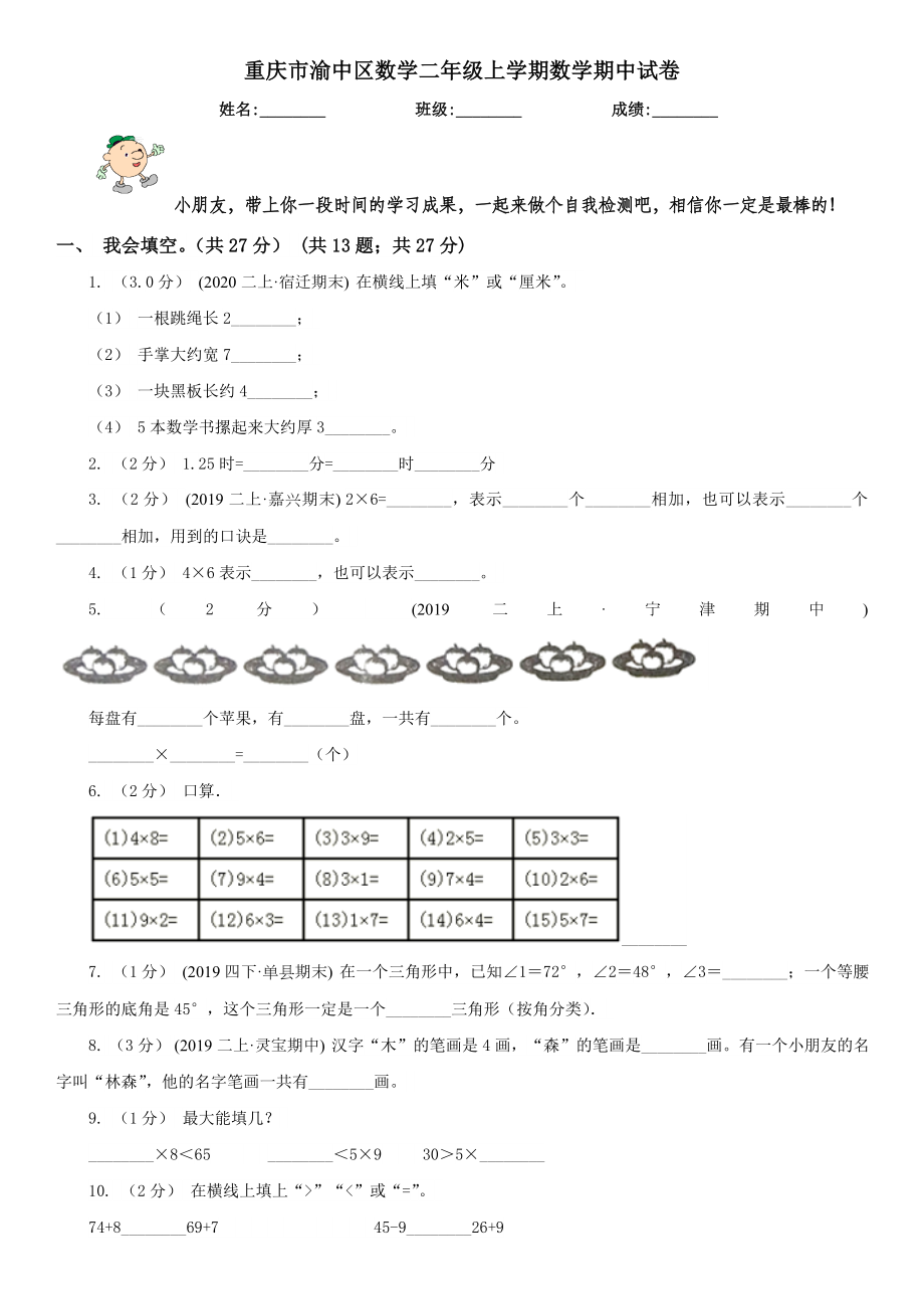 重庆市渝中区数学二年级上学期数学期中试卷.doc