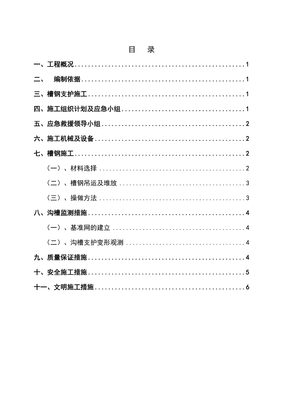 污水管网沟槽槽钢支护专项方案.doc