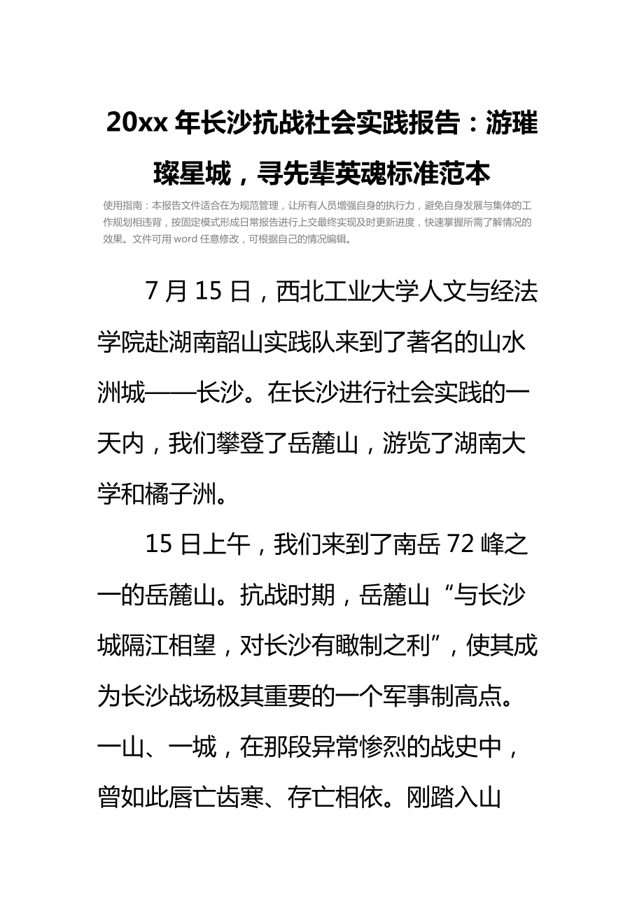 长沙抗战社会实践报告游璀璨星城寻先辈英魂标准范本.doc