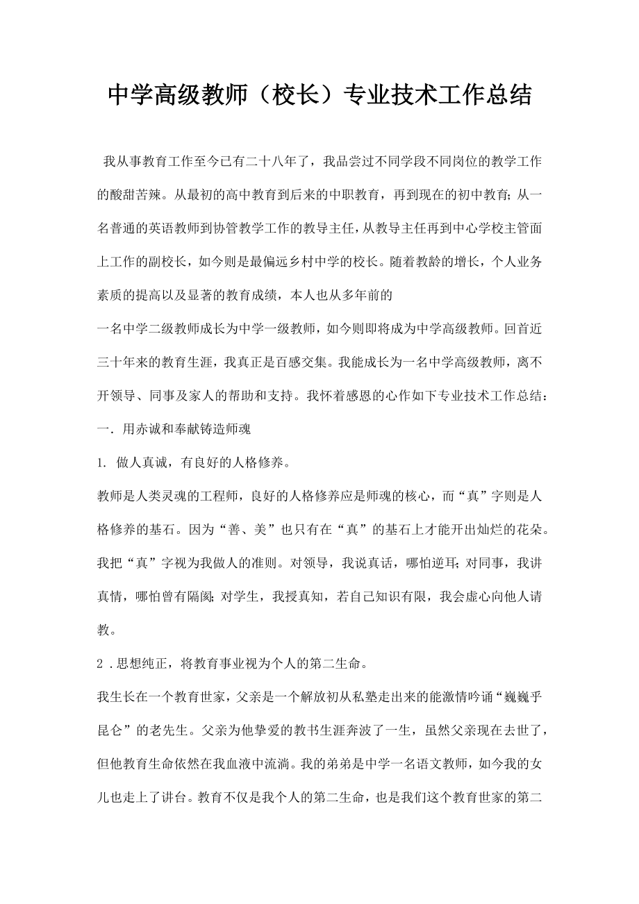 中学高级教师校长专业技术工作总结.doc