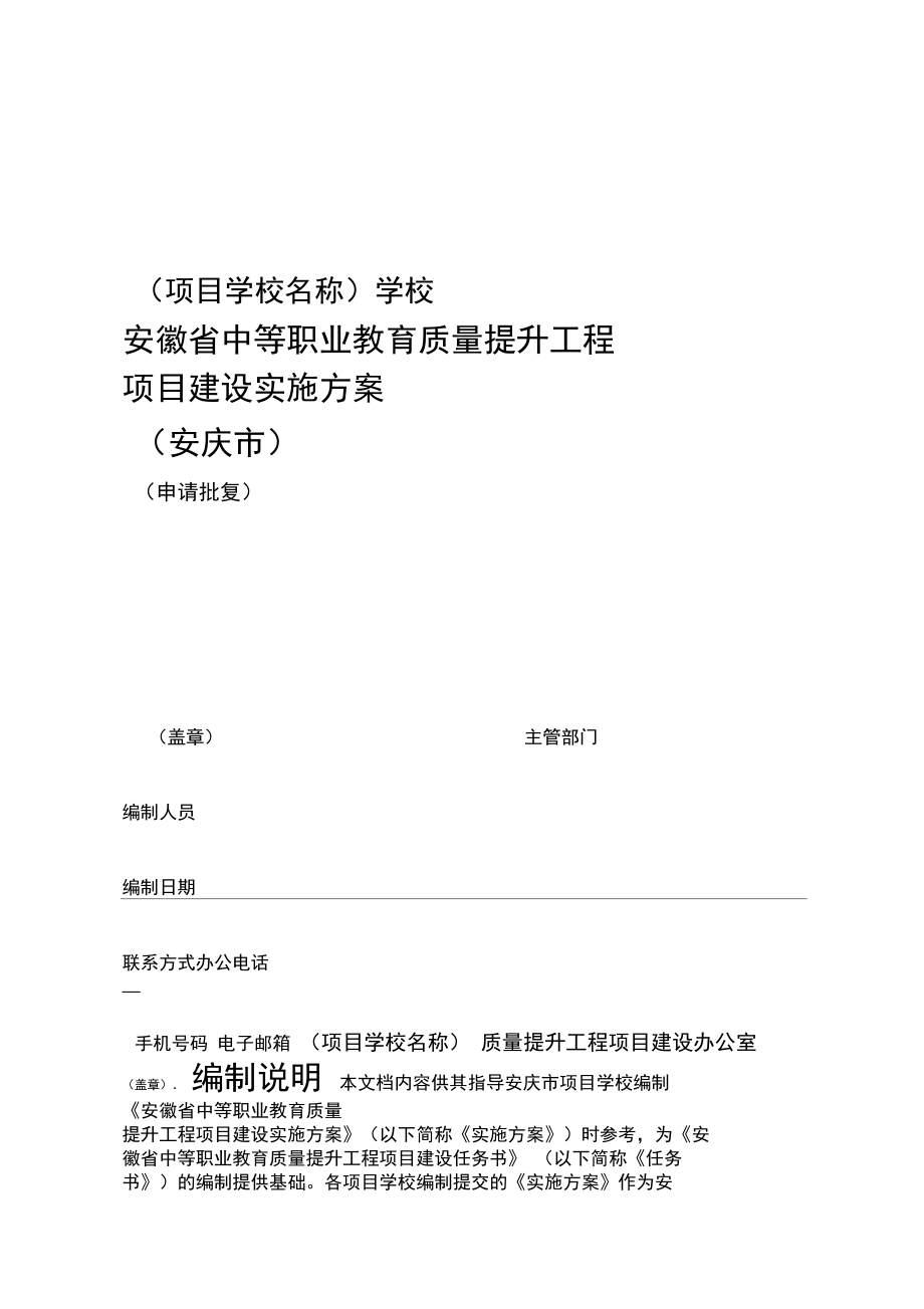 安徽中等职业教育质量提升工程项目建设实施方案.doc