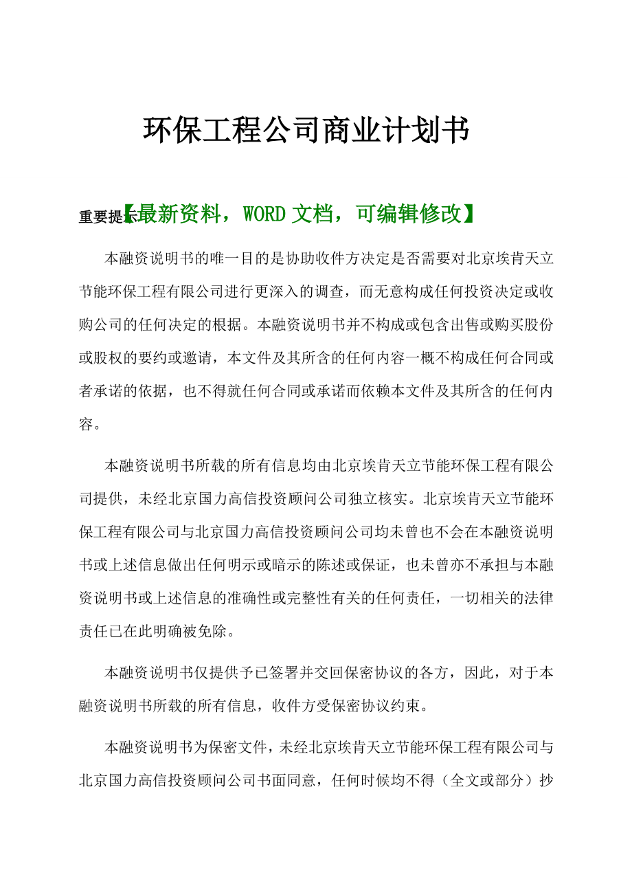 环保工程公司商业计划书.doc