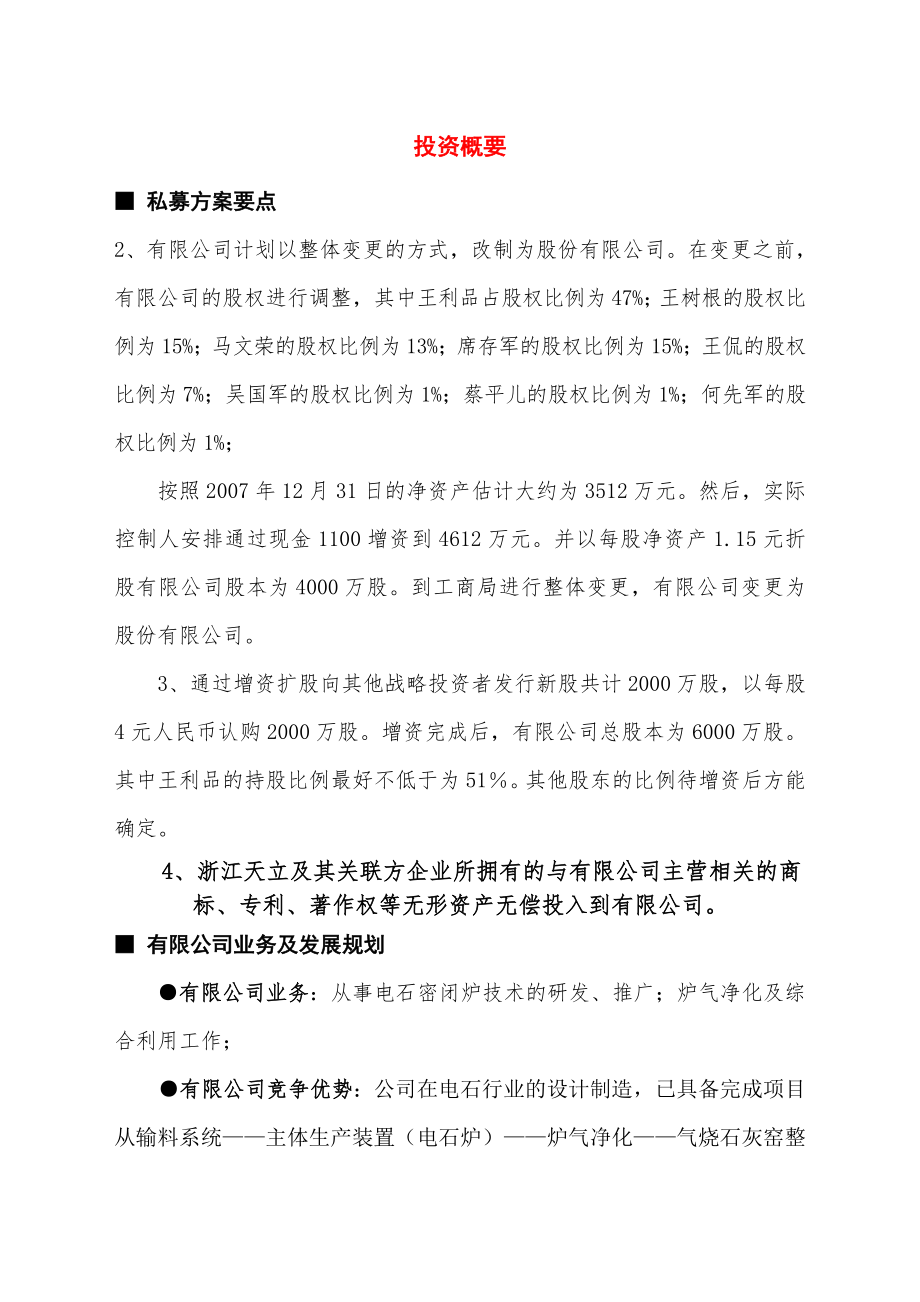 环保工程公司商业计划书.doc