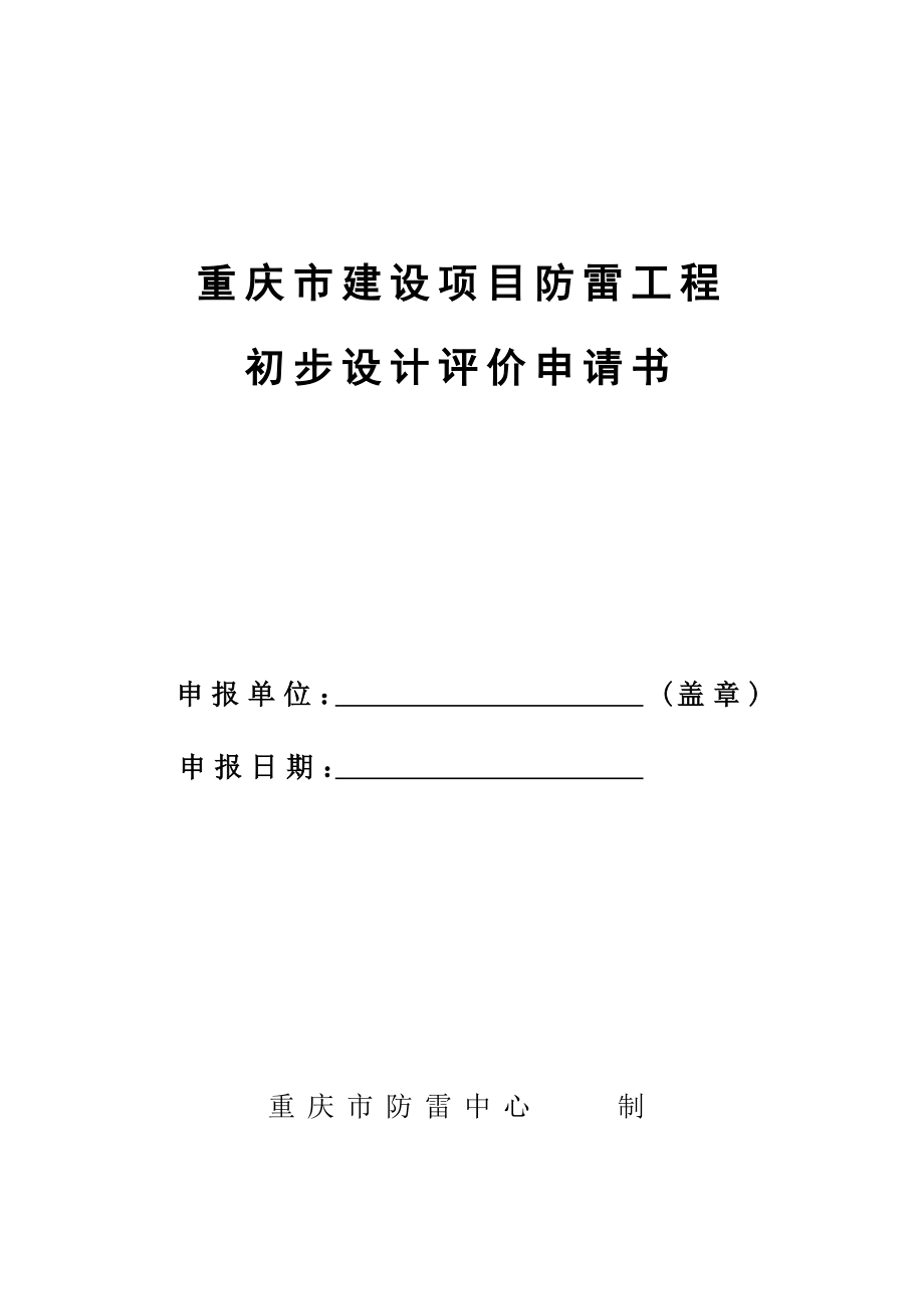 重庆市新建建筑物防雷工程竣工验收.doc