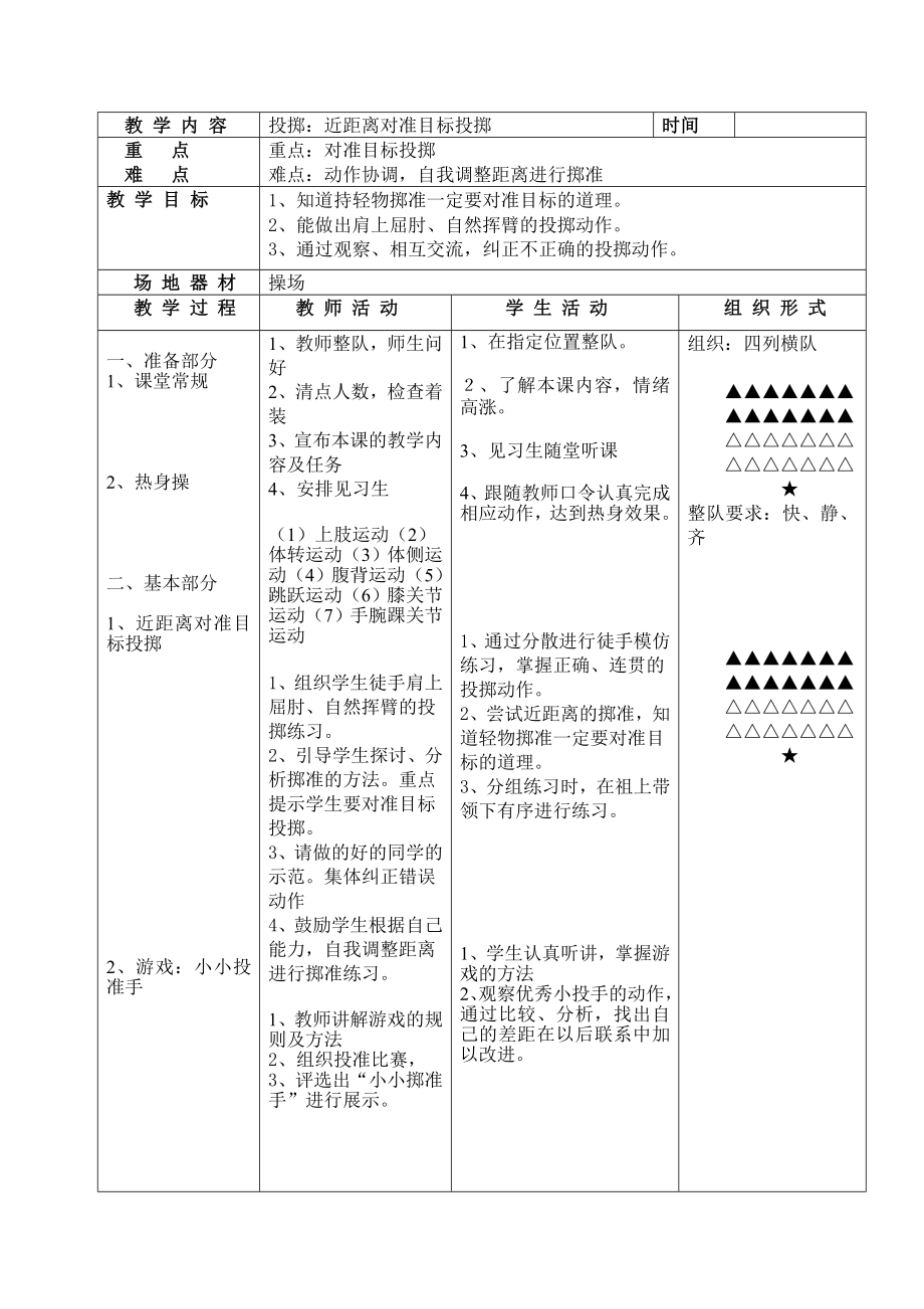 小学投掷教案.doc