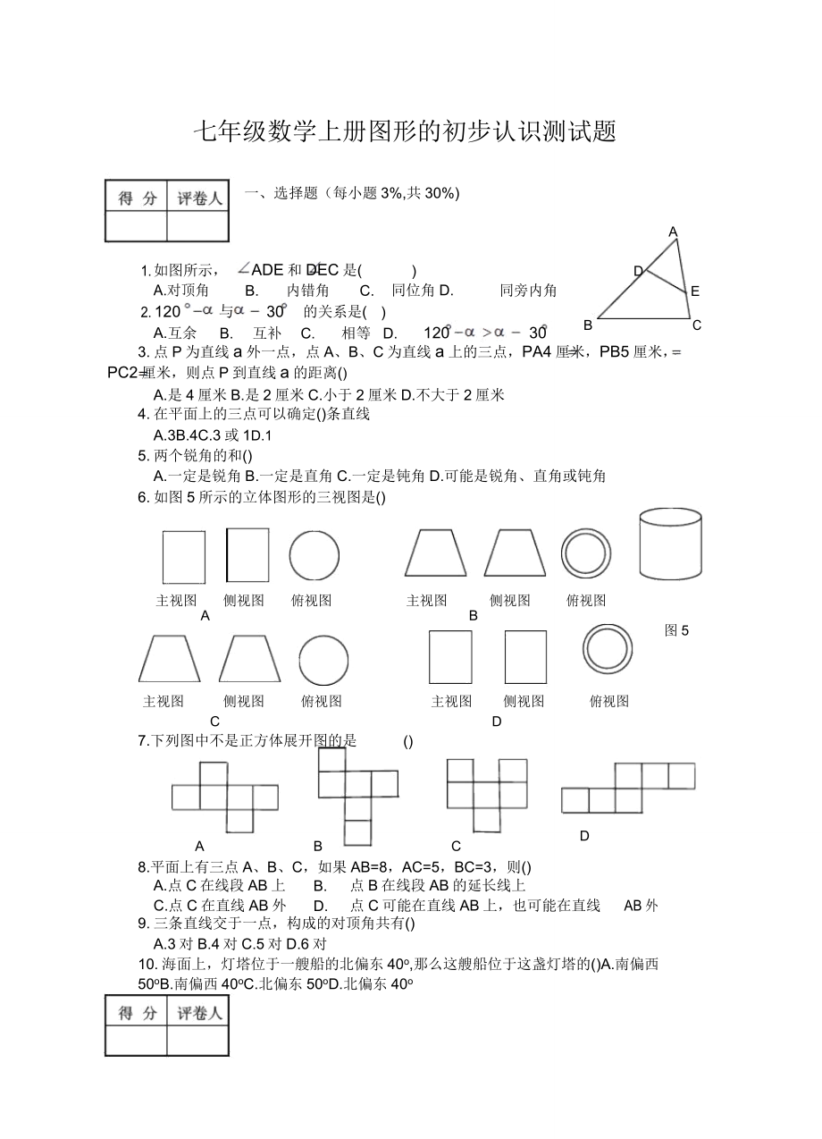 七年级数学上册图形的初步认识测试题.doc