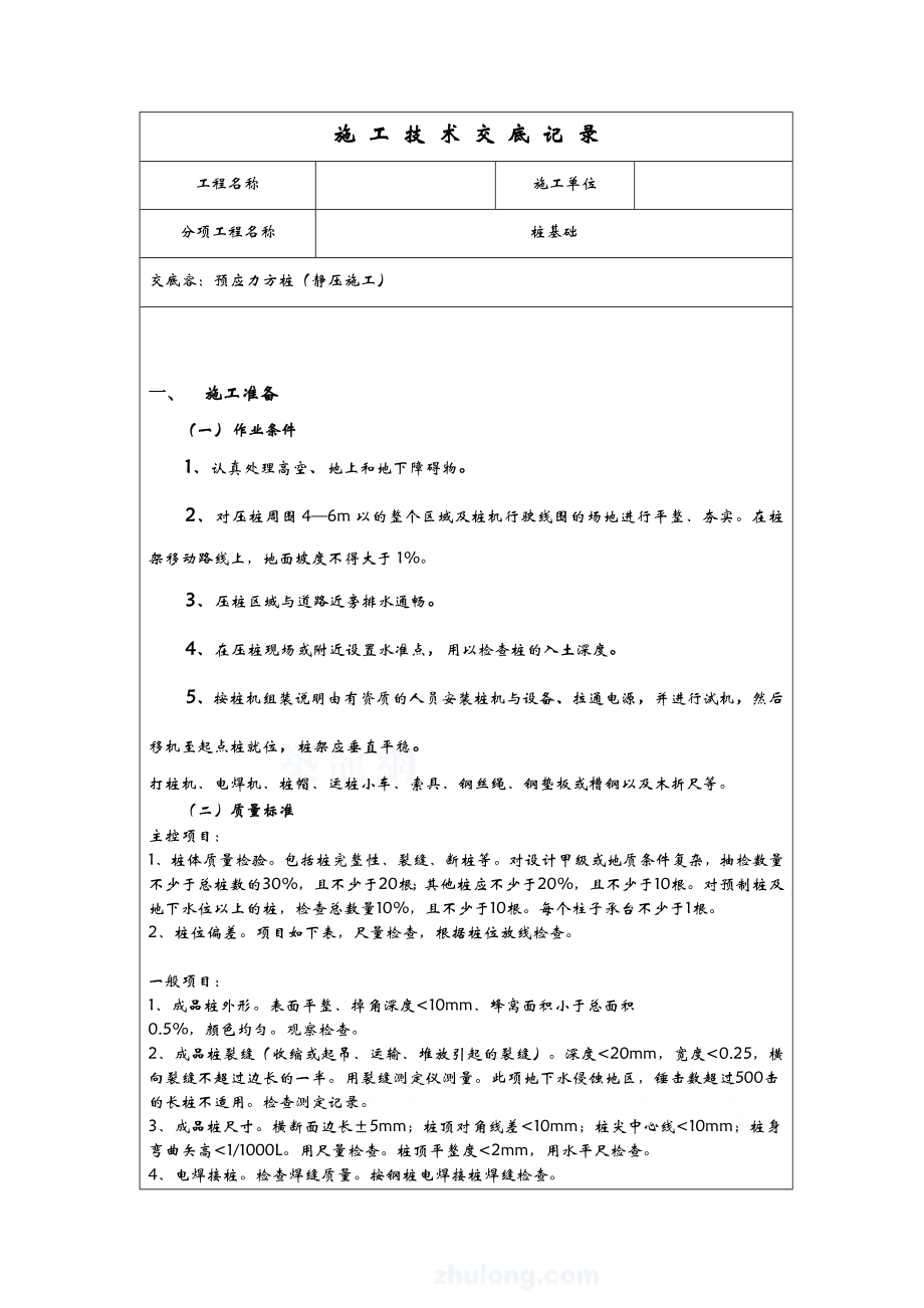 静压桩施工技术交底全套.doc