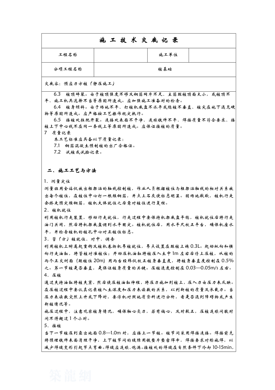 静压桩施工技术交底全套.doc