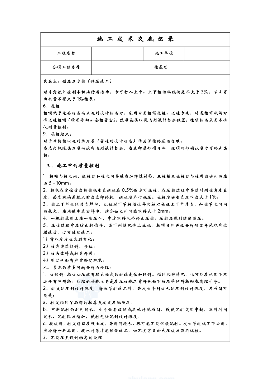 静压桩施工技术交底全套.doc