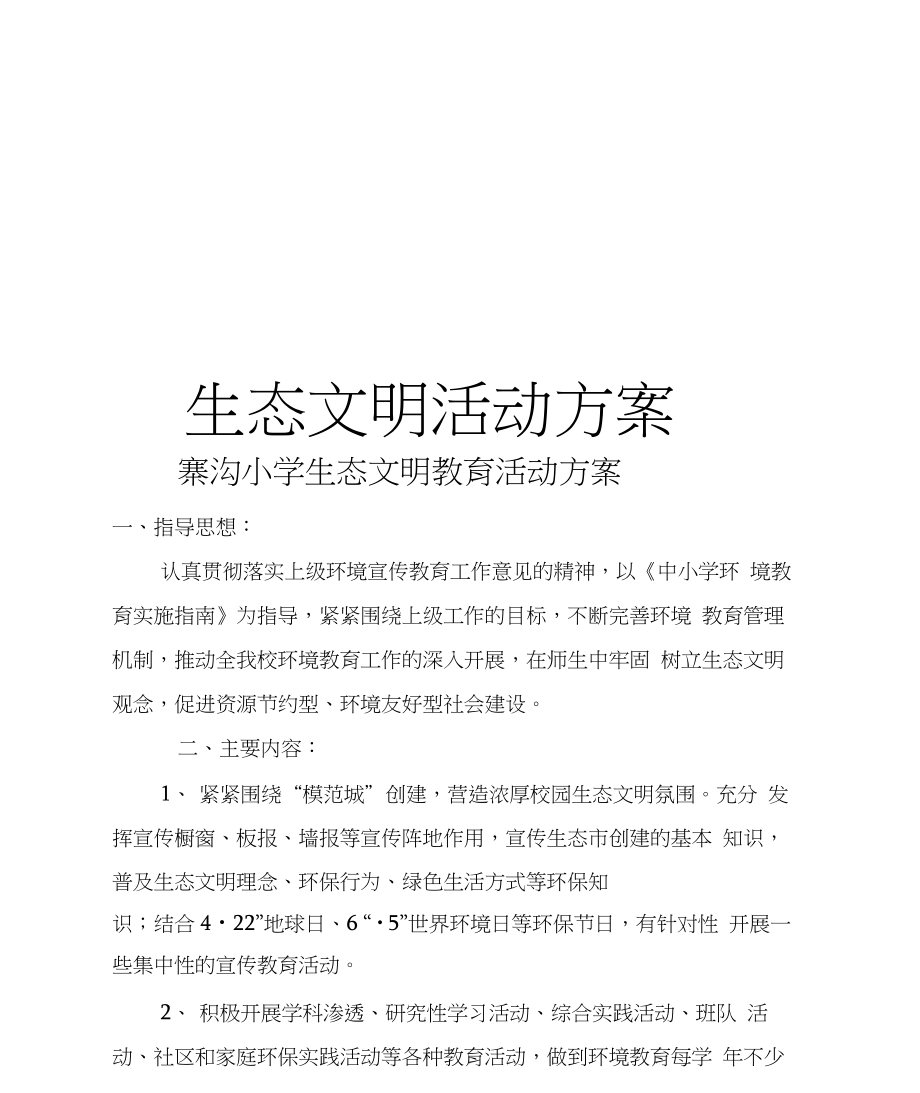 生态文明活动方案学习资料.doc