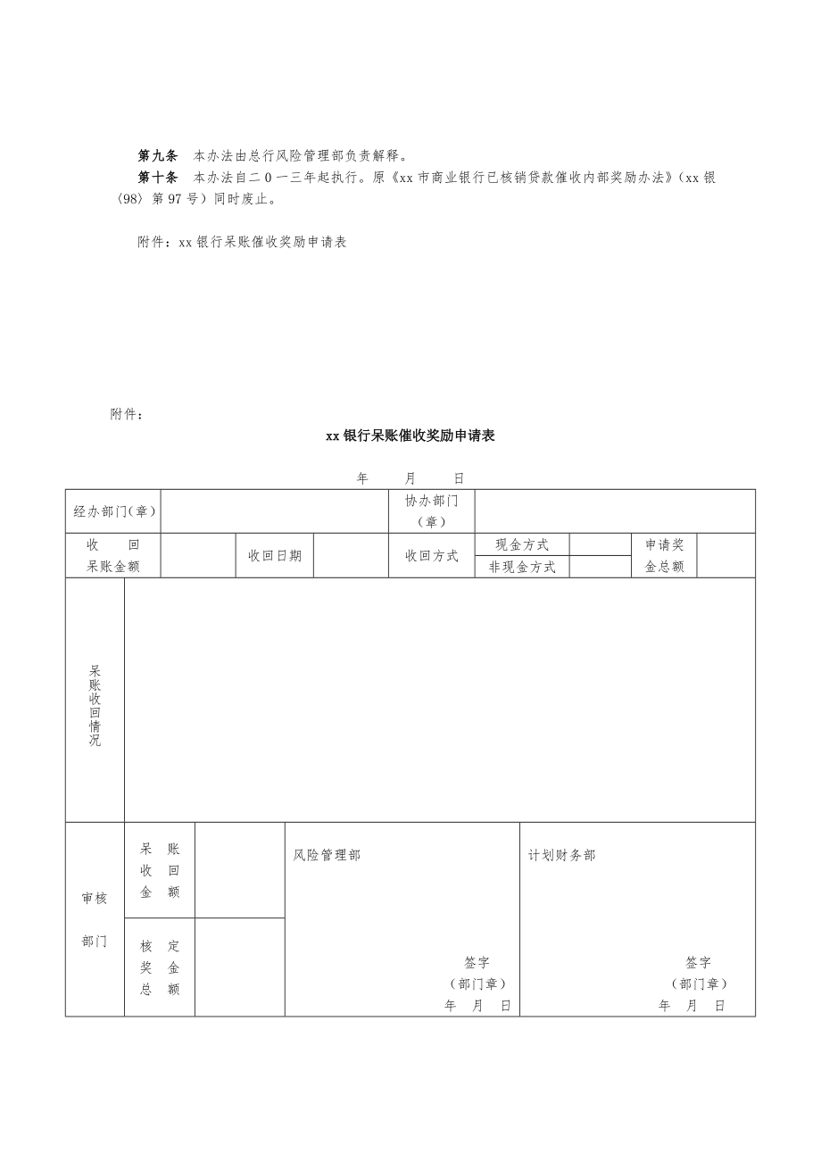 银行已核销呆账催收奖励办法模版.doc