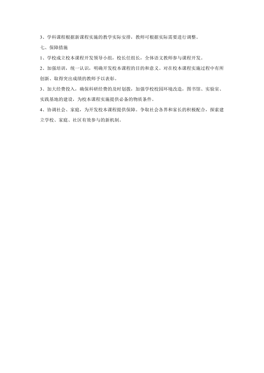 语文校本课程选修课材料.doc