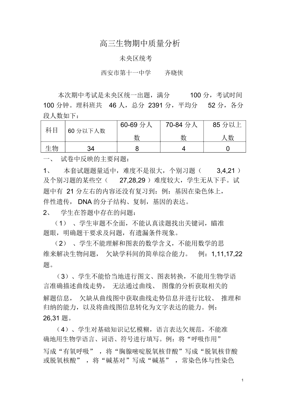 高三生物考试质量分析.doc