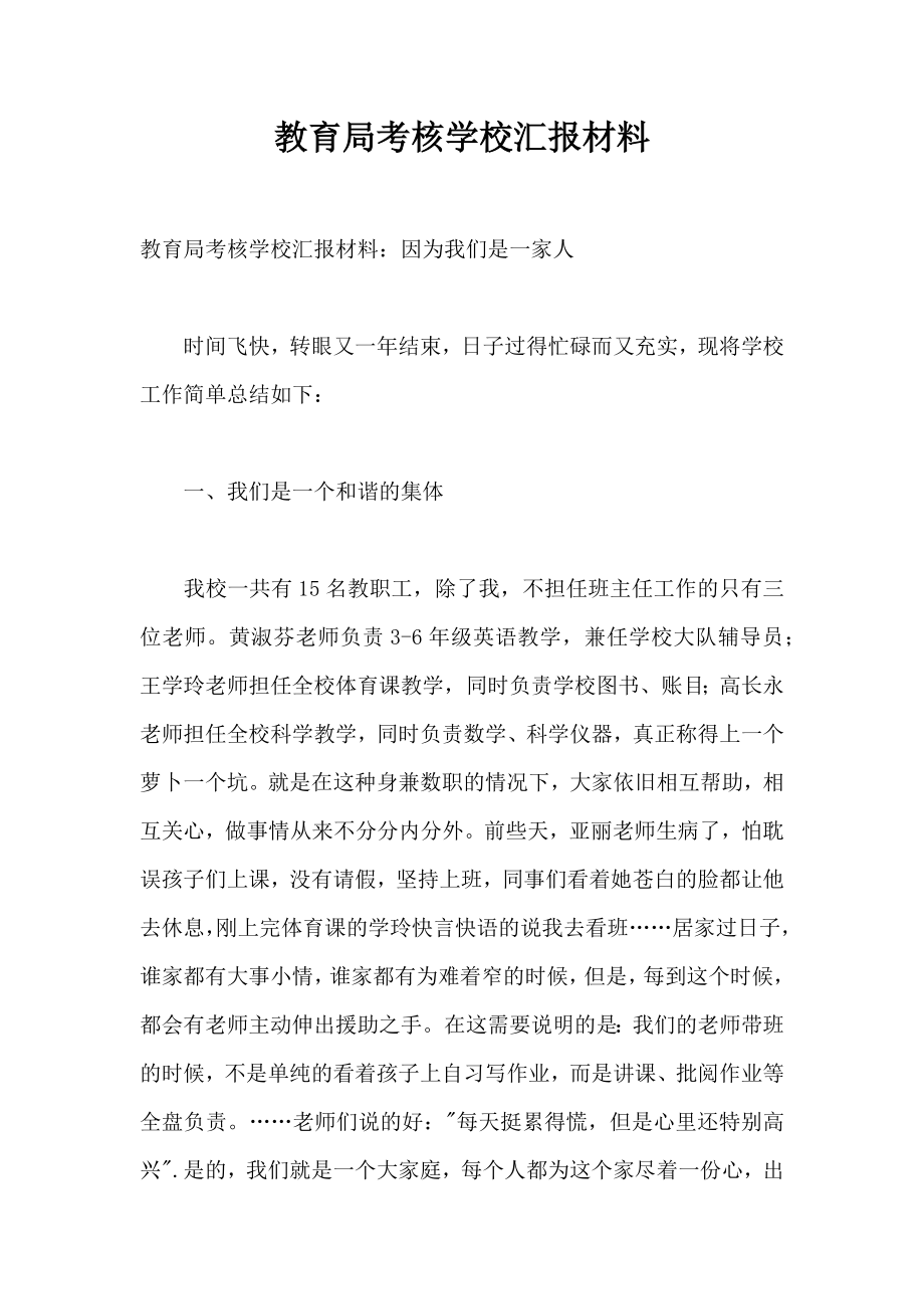 教育局考核学校汇报材料.doc