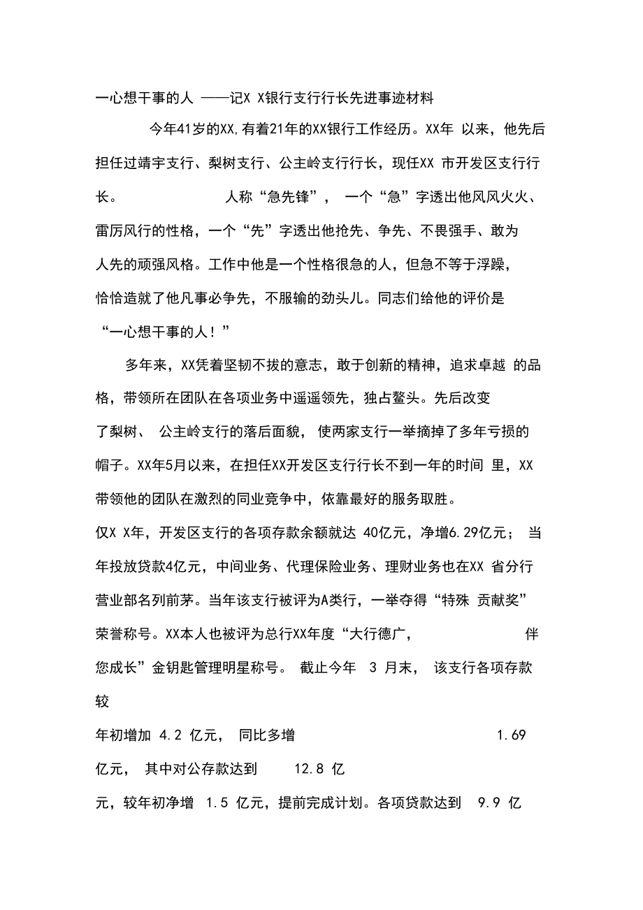 银行支行行长先进事迹材料1.doc