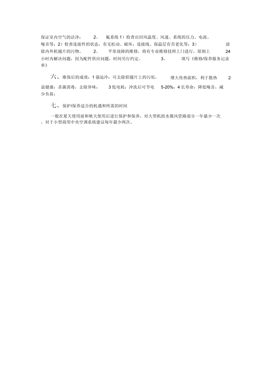 空调维修保养实施方案.doc