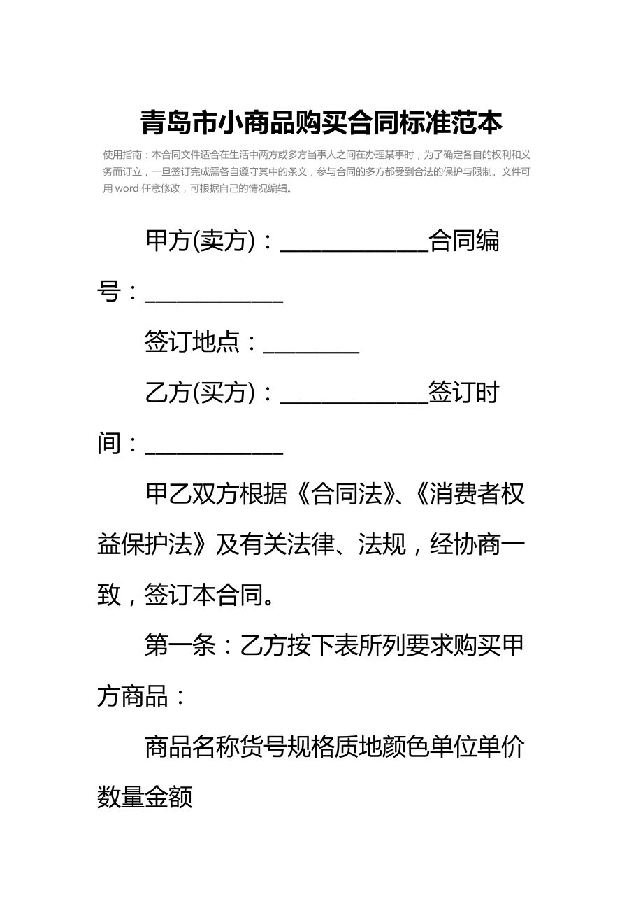 青岛市小商品购买合同标准范本_1.doc