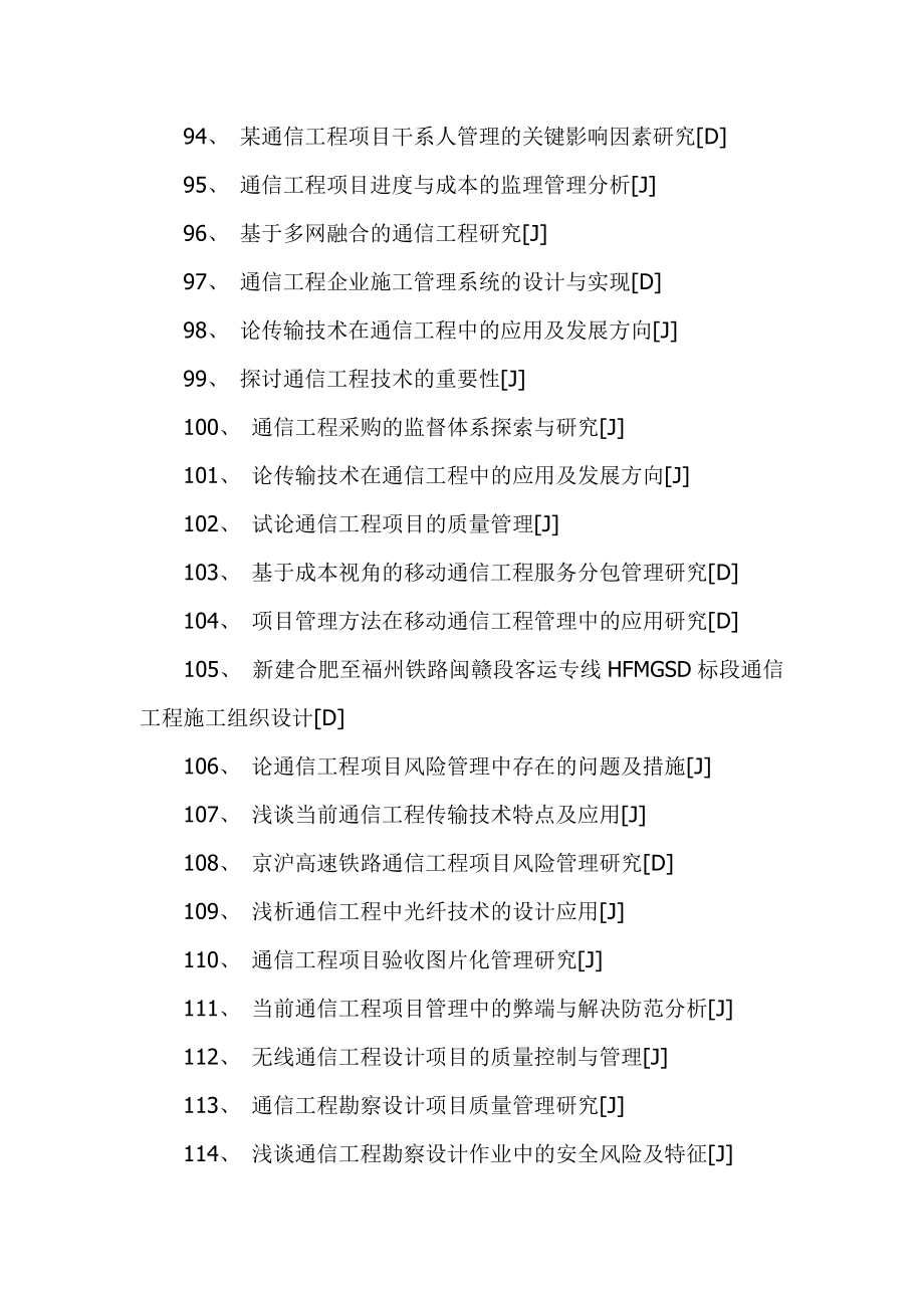 通信工程毕业论文题目参考.doc