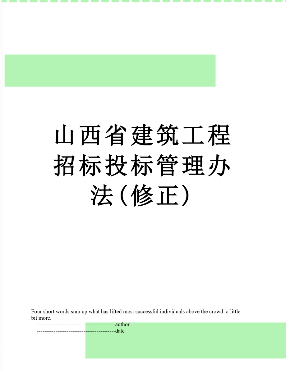 山西省建筑工程招标投标管理办法(修正).doc