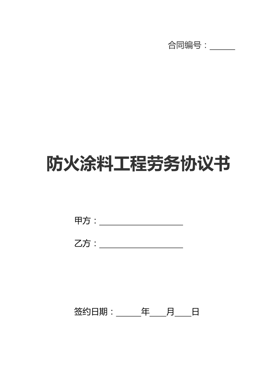 防火涂料工程劳务协议书(新标准版).doc