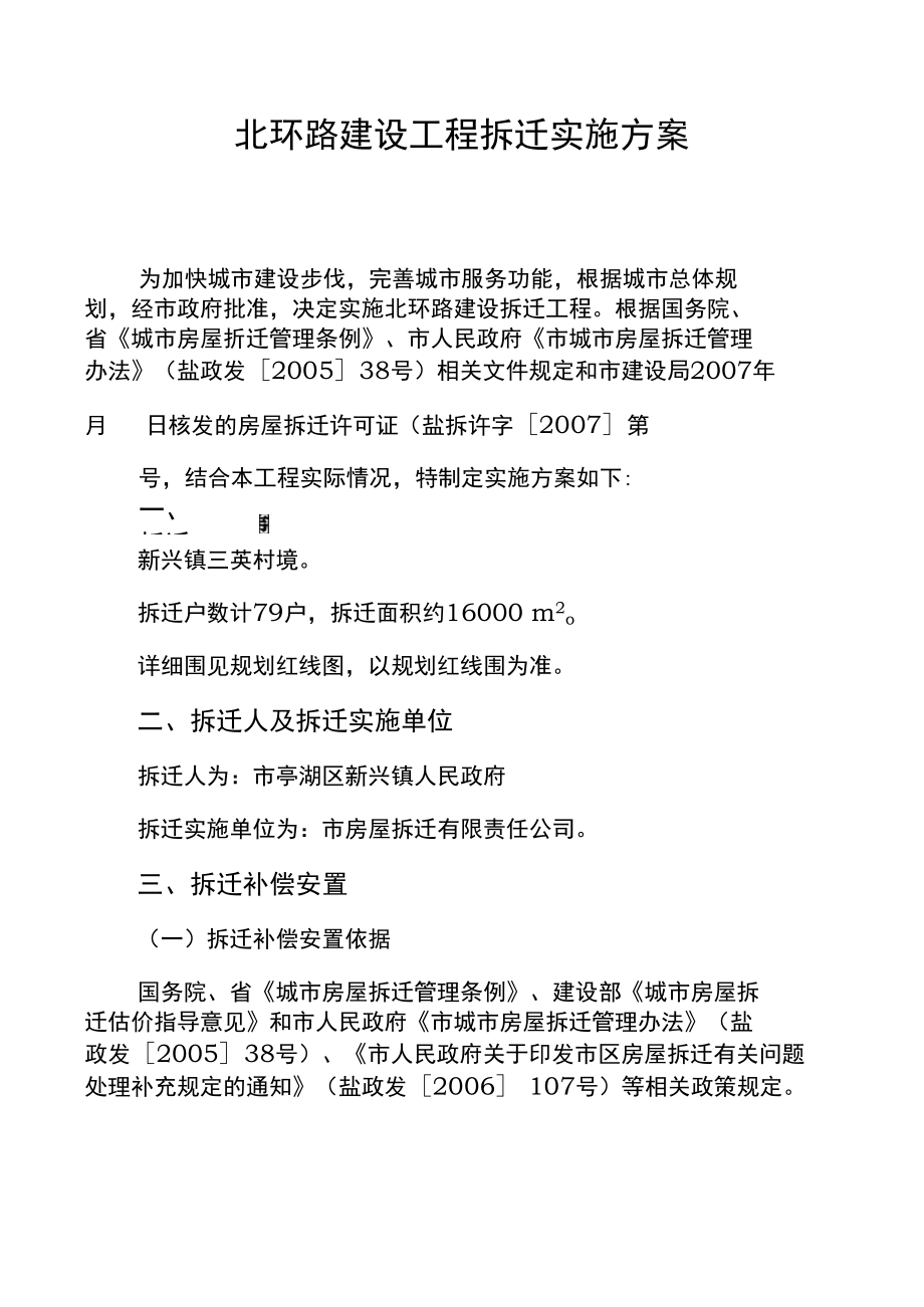 北环路建设工程拆迁实施计划方案.doc